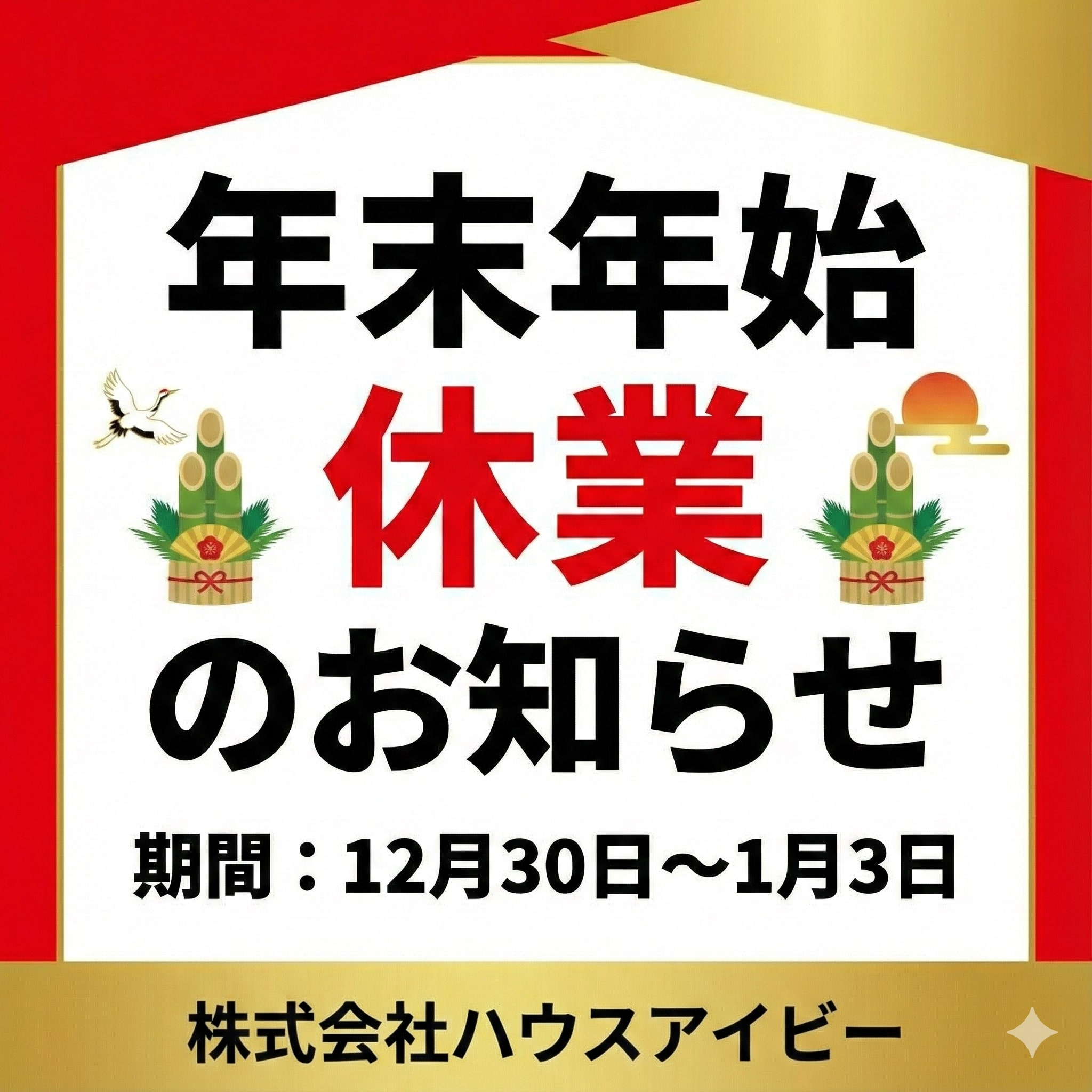 年末年始休業のお知らせの画像