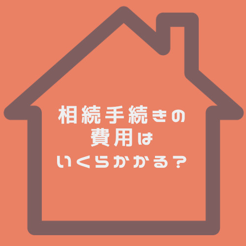 相続手続きの費用はいくらかかる？一覧で必要な金額もご紹介の画像
