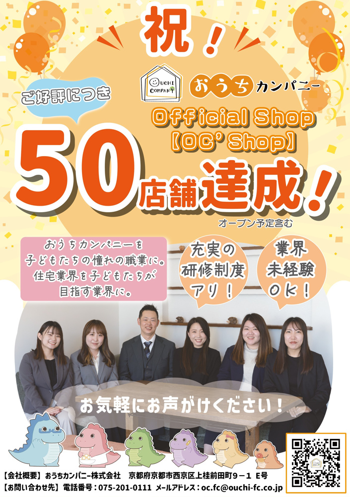 おうちカンパニー Official Shop 募集２年で全国５０店舗（開業予定含）― 女性が輝き、若者・未経験者が躍動！ 家族を大切にできる住宅不動産ブランド ―の画像
