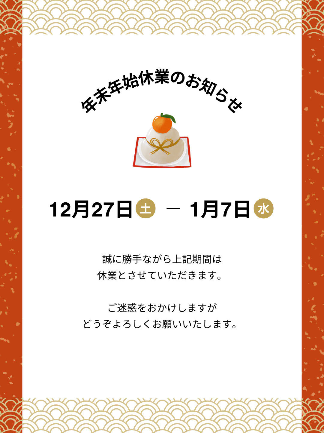 年末年始休業のご案内｜寝屋川市の不動産を探すなら株式会社三笠工務店