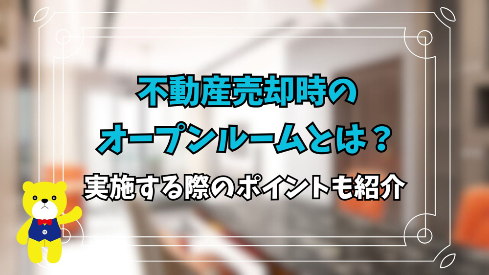 不動産売却時のオープンルームとは？実施する際のポイントも紹介の画像