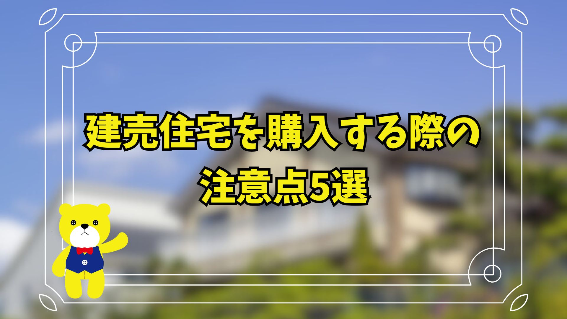 建売住宅を購入する際の注意点5選の画像
