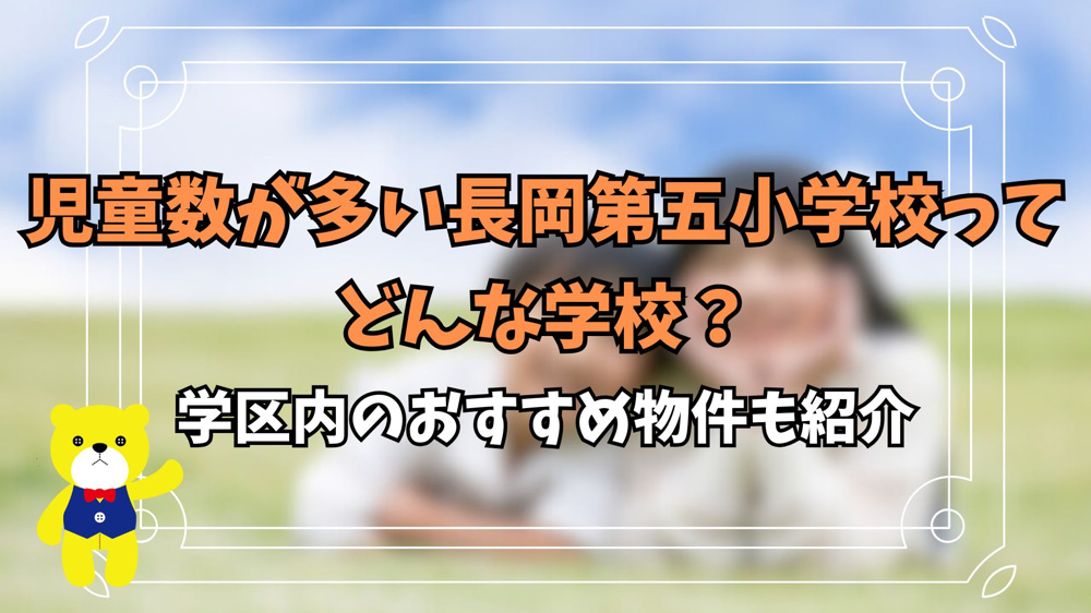 児童数が多い長岡第五小学校ってどんな学校？学区内のおすすめ物件も紹介の画像