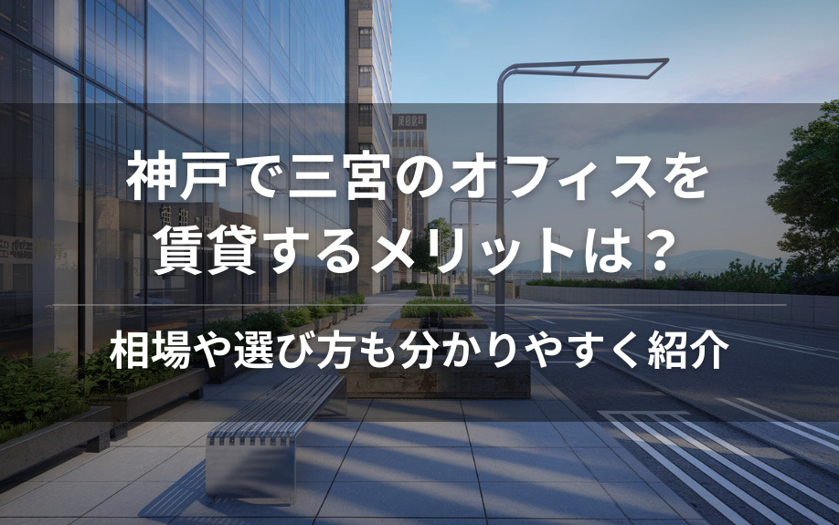 神戸で三宮のオフィスを賃貸するメリットは？相場や選び方も分かりやすく紹介の画像