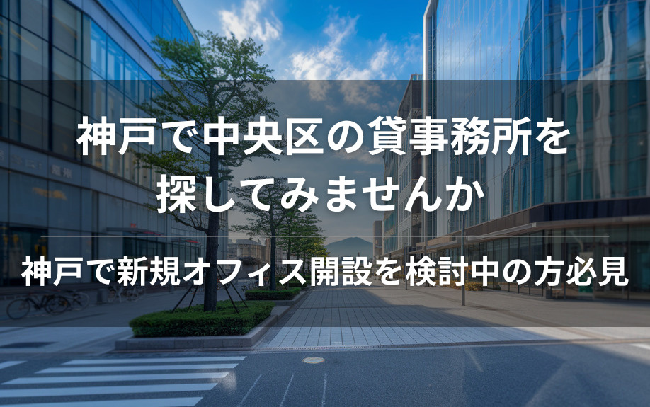 神戸で中央区の貸事務所を探してみませんか 神戸で新規オフィス開設を検討中の方必見の画像