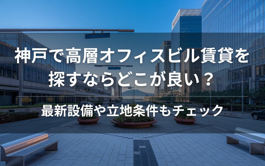 神戸で高層オフィスビル賃貸を探すならどこが良い？最新設備や立地条件もチェックの画像