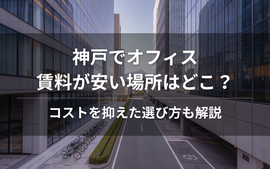 神戸でオフィス賃料が安い場所はどこ?コストを抑えた選び方も解説の画像