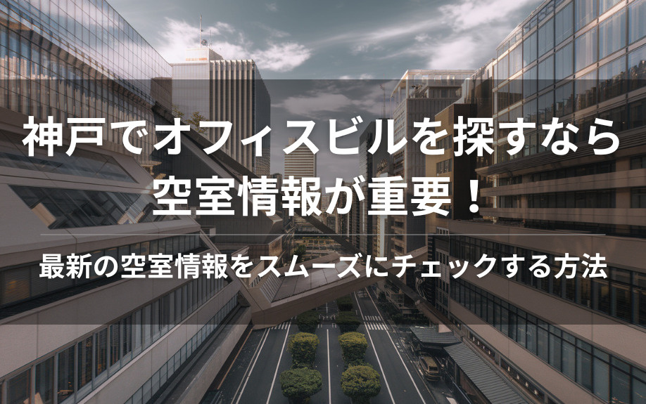 神戸でオフィスビルを探すなら空室情報が重要！最新の空室情報をスムーズにチェックする方法の画像