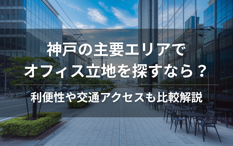 神戸の主要エリアでオフィス立地を探すなら？利便性や交通アクセスも比較解説の画像