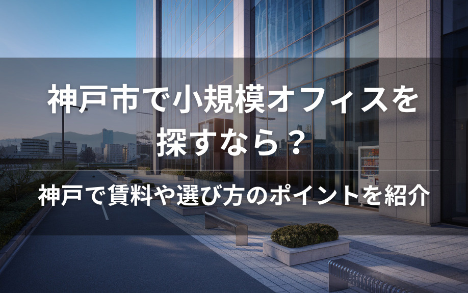 神戸市で小規模オフィスを探すなら？神戸で賃料や選び方のポイントを紹介の画像