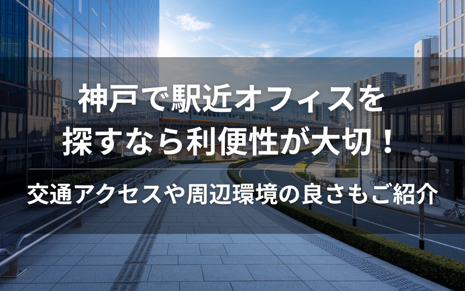 神戸で駅近オフィスを探すなら利便性が大切！交通アクセスや周辺環境の良さもご紹介の画像