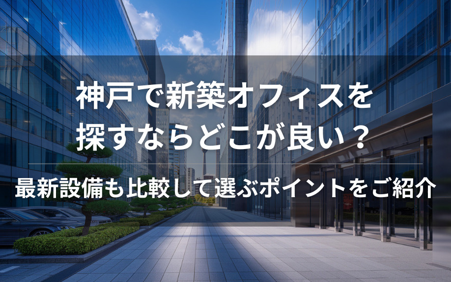 神戸で新築オフィスを探すならどこが良い？最新設備も比較して選ぶポイントをご紹介の画像