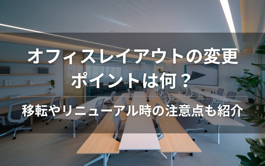 オフィスレイアウトの変更ポイントは何？移転やリニューアル時の注意点も紹介の画像