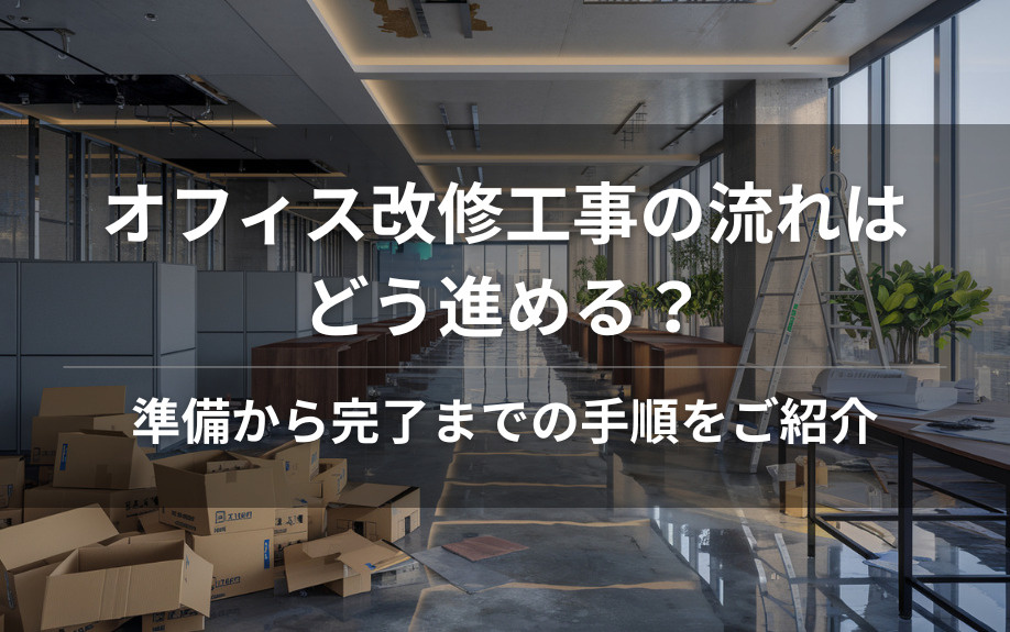オフィス改修工事の流れはどう進める？準備から完了までの手順をご紹介の画像