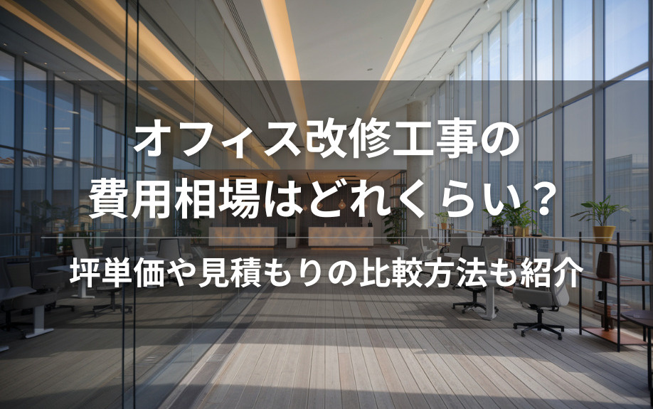 オフィス改修工事の費用相場はどれくらい？坪単価や見積もりの比較方法も紹介の画像
