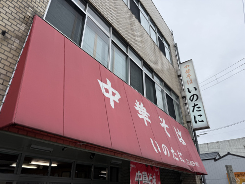 徳島に来たら外せない！名店「いのたに」のラーメンの画像