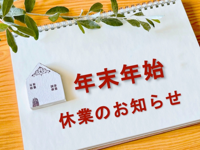 年末年始休暇のお知らせの画像