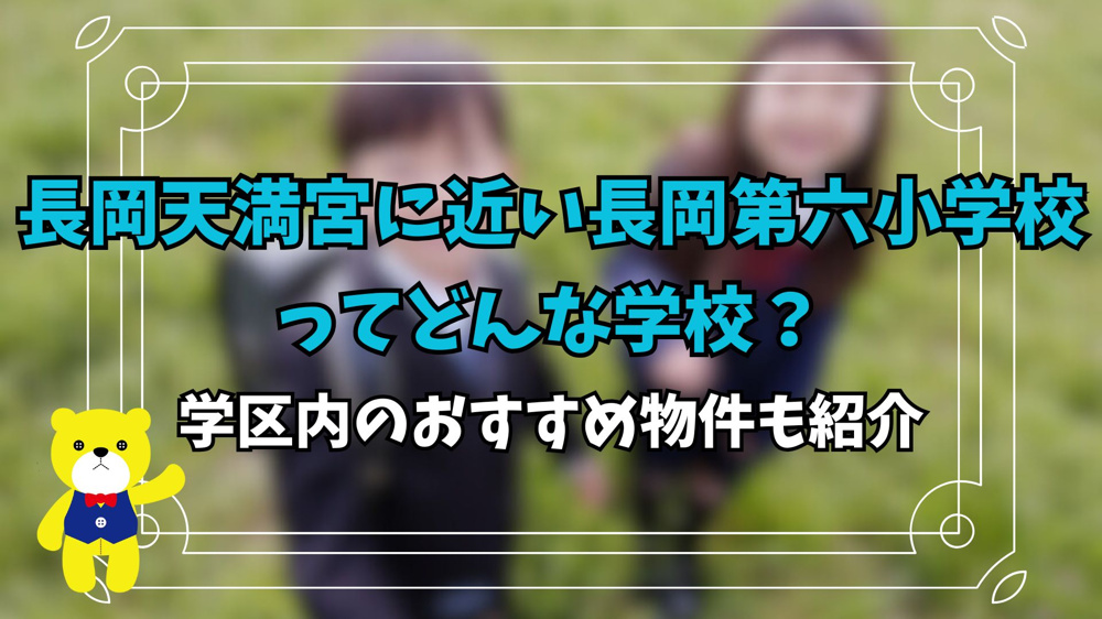 長岡天満宮に近い長岡第六小学校ってどんな学校？学区内のおすすめ物件も紹介の画像