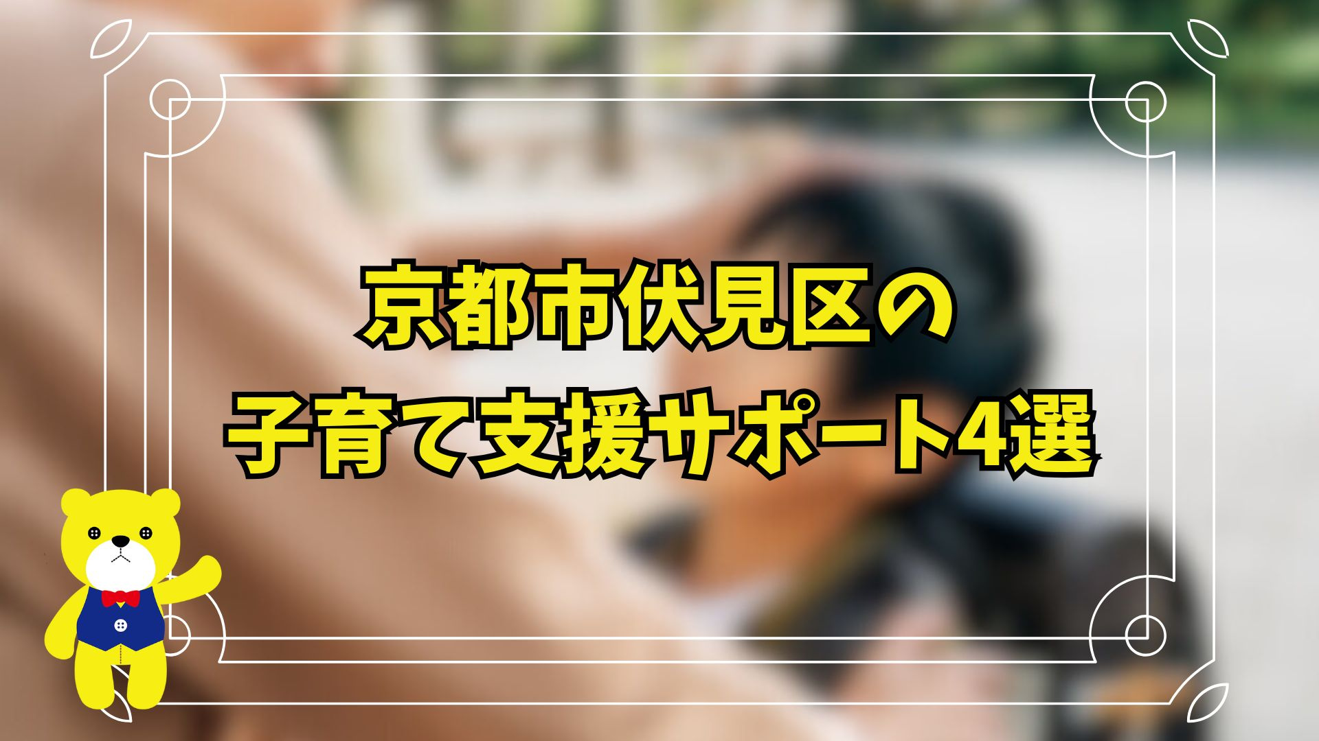 京都市伏見区の子育て支援サポート4選！の画像