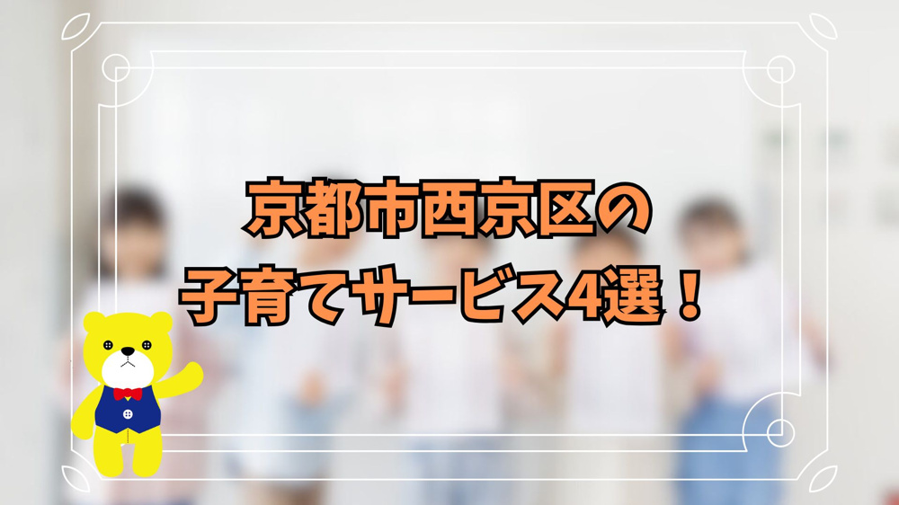 京都市西京区の子育てサービス4選！の画像