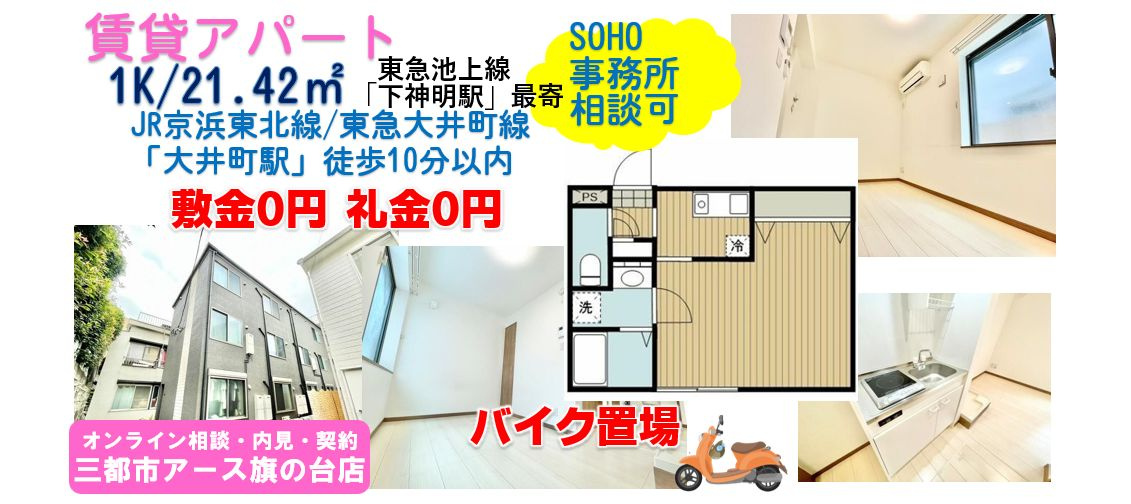 【スカイ大井町】敷金0円・礼金０円・１人暮らし・事務所使用・JR京浜東北線・大井町駅