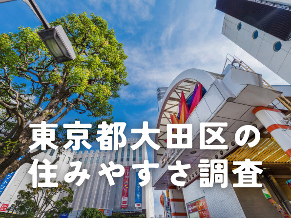 東京都大田区の住みやすさ調査｜一人暮らし・ファミリー向け注目エリアの画像