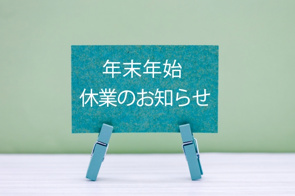 年末年始休業のお知らせの画像