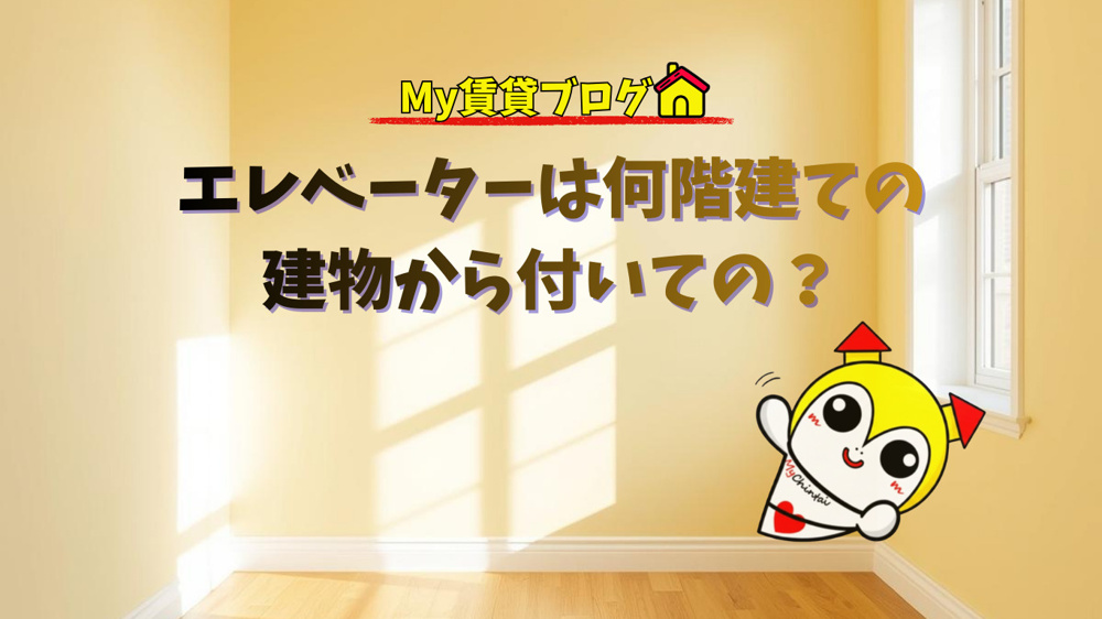 【何階建てからエレベーターは付く？】賃貸物件のリアルな基準を解説！~名古屋 My賃貸～の画像