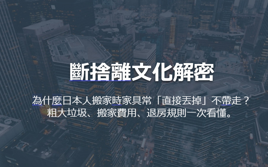斷捨離文化解密 為什麼日本人搬家時家具常「直接丟掉」不帶走？ 粗大垃圾、搬家費用、退房規則一次看懂。の画像