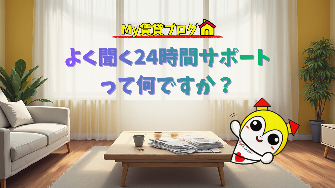 よく聞く「24時間サポート」って何?実は中身がバラバラです~名古屋 My賃貸~の画像