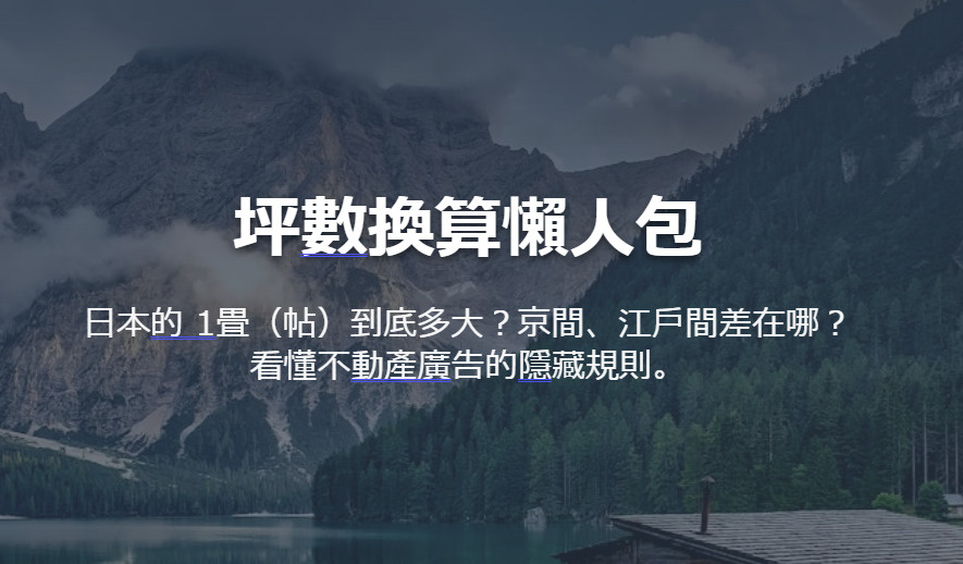 坪數換算懶人包 日本的 1畳(帖)到底多大?京間、江戶間差在哪? 看懂不動產廣告的隱藏規則。の画像
