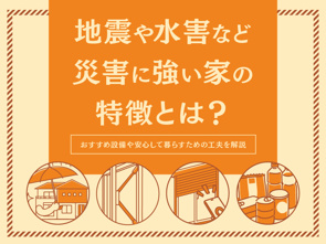 地震や水害など災害に強い家の特徴とは？おすすめ設備や安心して暮らすための工夫を解説の画像