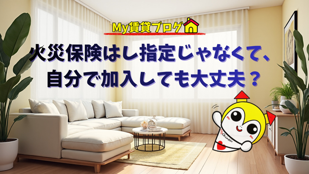 火災保険は指定じゃなくてもOK？自分で加入しても大丈夫！～名古屋 My賃貸～の画像