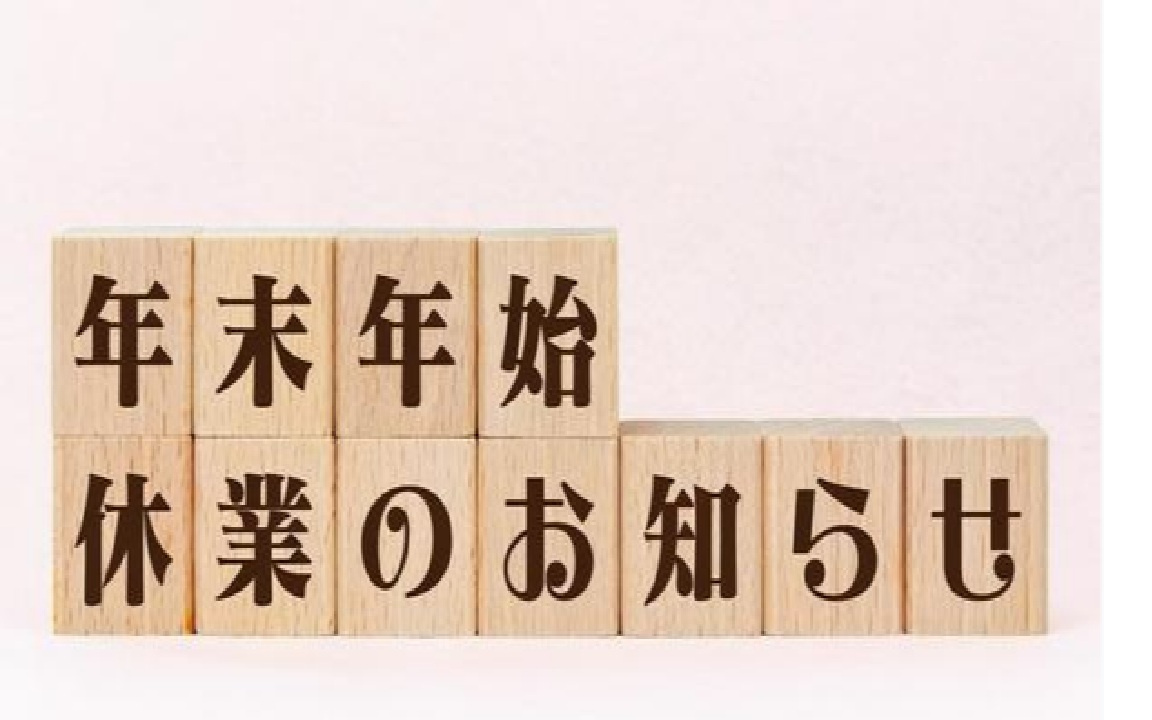 年末年始休業のお知らせの画像