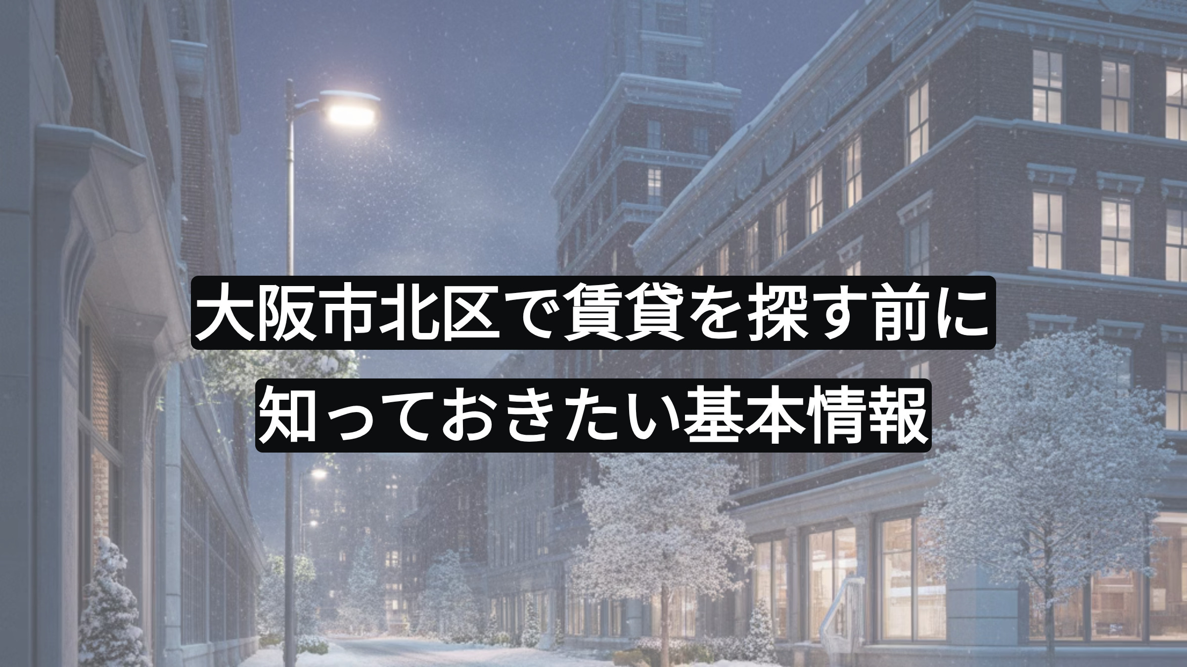 大阪市北区で賃貸を探す前に知っておきたい基本情報の画像