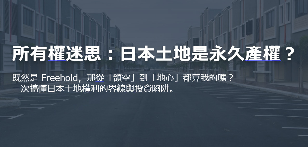 所有權迷思：日本土地是永久產權？の画像