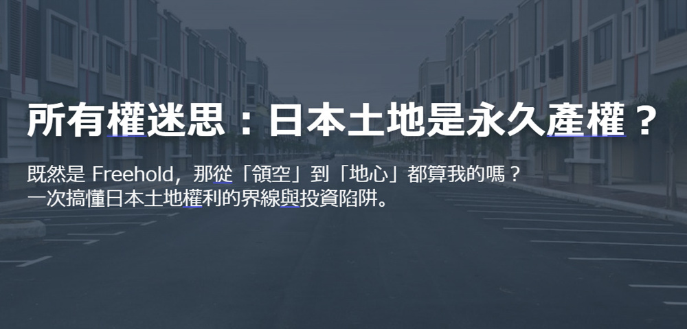 所有權迷思：日本土地是永久產權？の画像