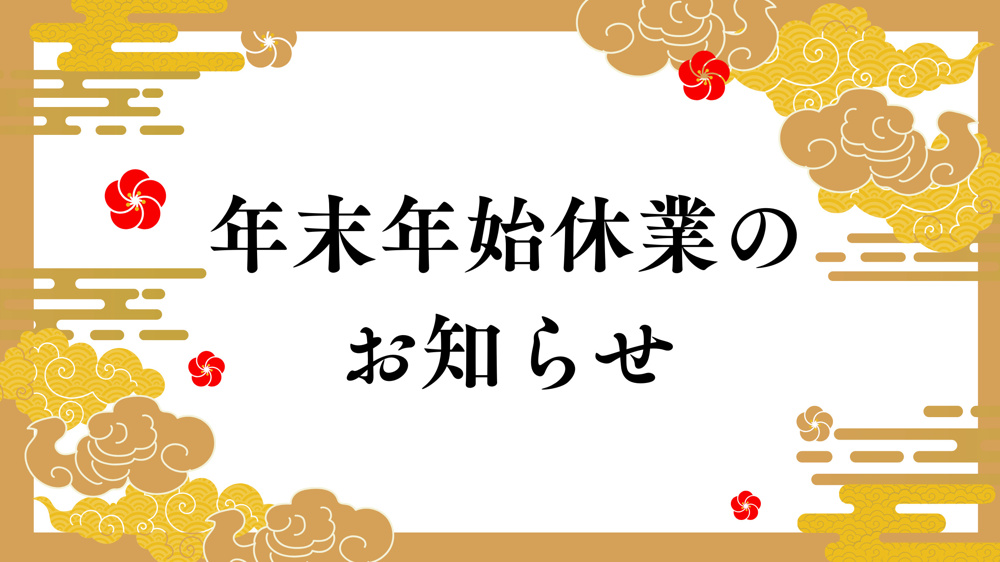 年末年始休業のお知らせ｜年明けのお部屋の探し方の画像