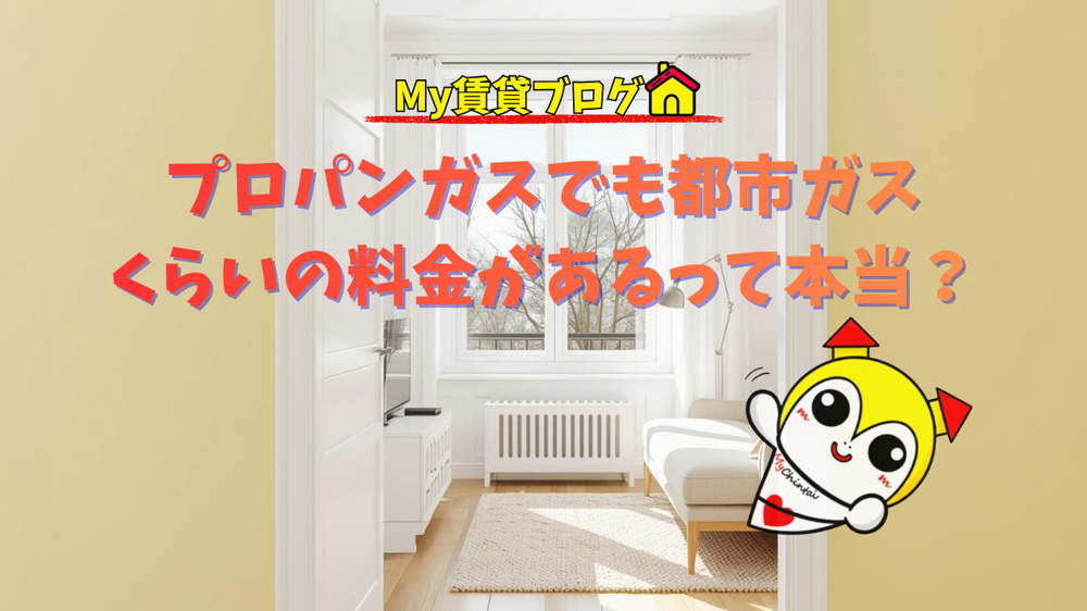 プロパンガスでも都市ガス並みの料金って本当？～名古屋 My賃貸～の画像
