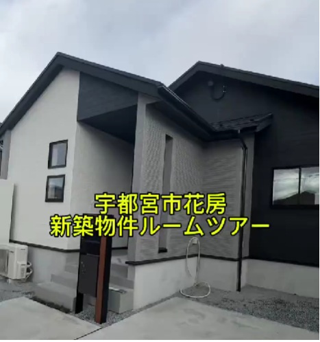 宇都宮市花房新築物件ルームツアーの画像