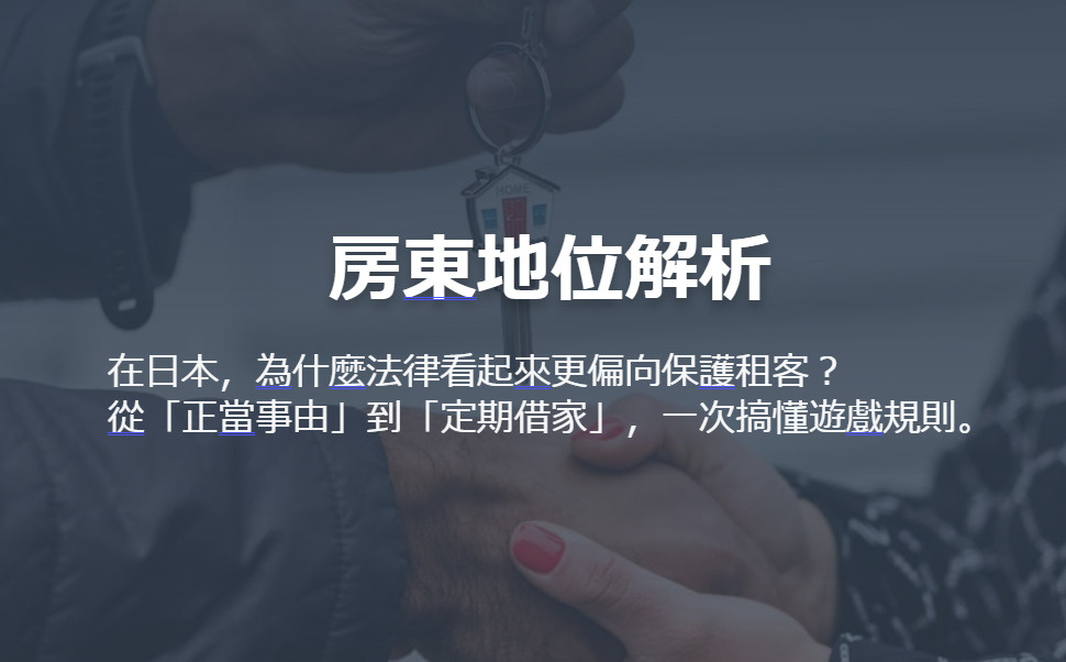 房東地位解析 在日本，為什麼法律看起來更偏向保護租客？の画像