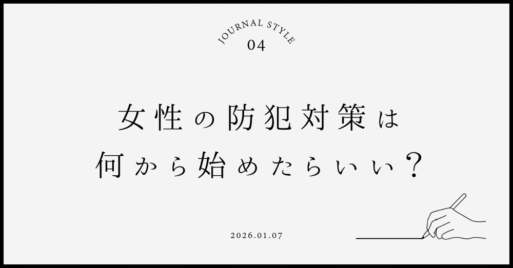 女性の防犯対策は何から始めれば良い？安心できるチェックポイントを紹介の画像