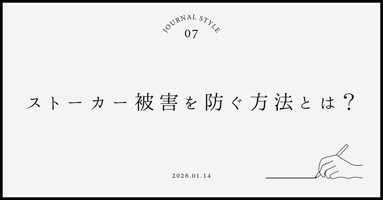 ストーカー被害を防ぐ方法はある？身近でできる対策を紹介の画像