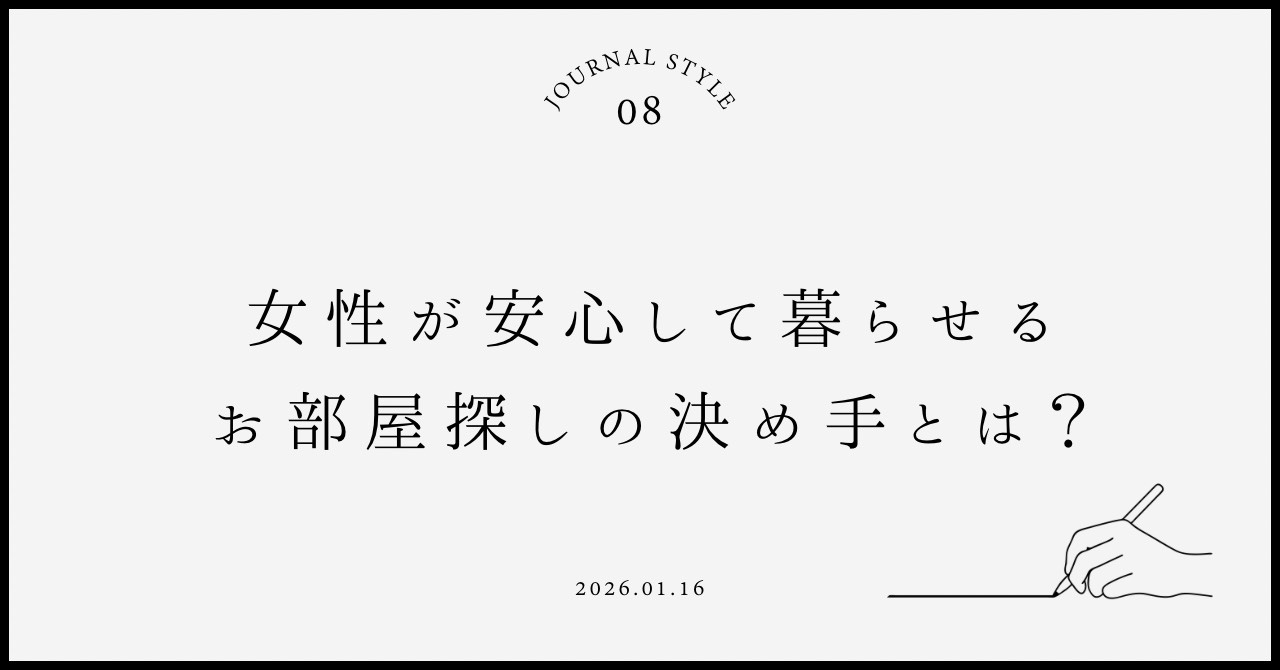賃貸で女性が安心して暮らせるお部屋探しの決め手は？快適な生活のためのポイントをご紹介の画像
