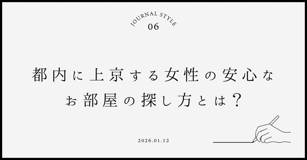 都内に上京する女性の安心なお部屋の探し方は？初めての一人暮らしに役立つポイントをご紹介の画像