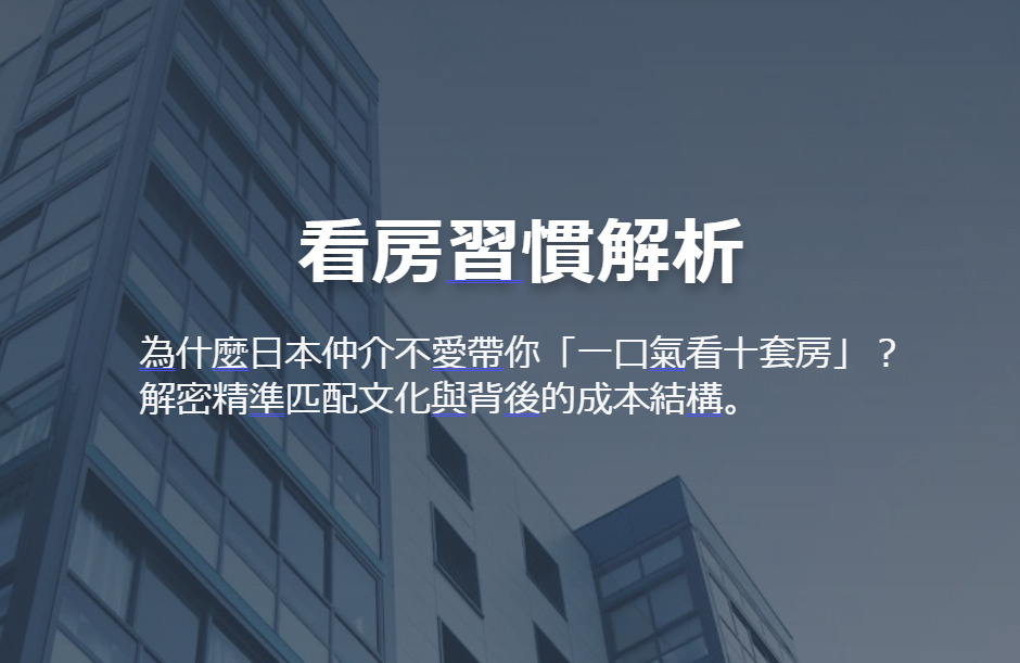 看房習慣解析 為什麼日本仲介不愛帶你「一口氣看十套房」？の画像