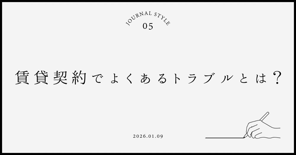 賃貸契約でよくあるトラブルを避けるには？事前に防ぐ方法も解説の画像