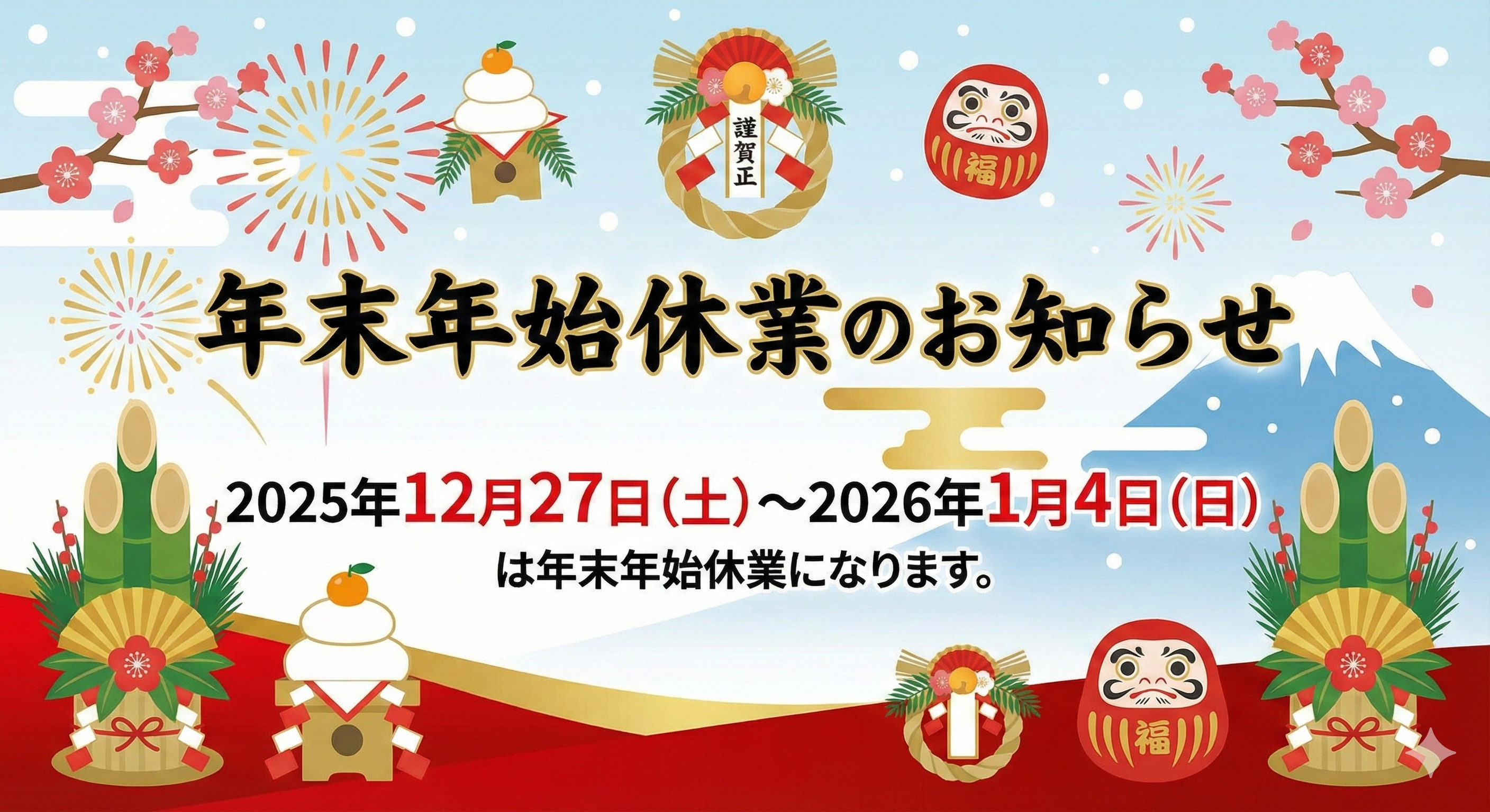 年末年始休業予定についての画像