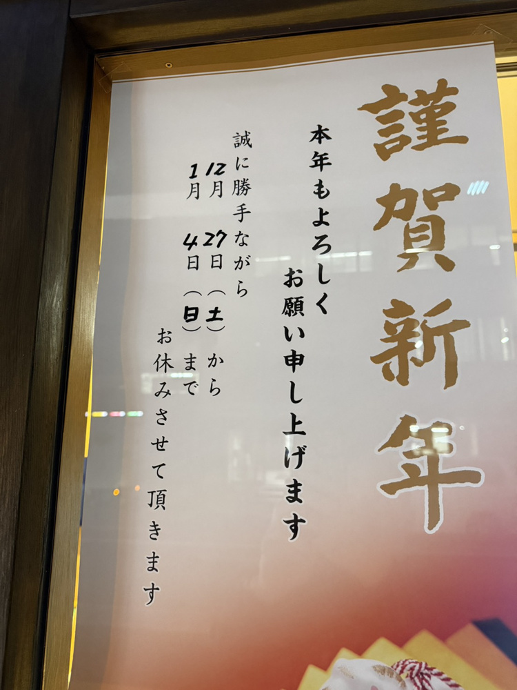 年末年始お休みのお知らせの画像