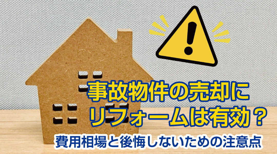 事故物件の売却にリフォームは有効？費用相場と後悔しないための注意点の画像